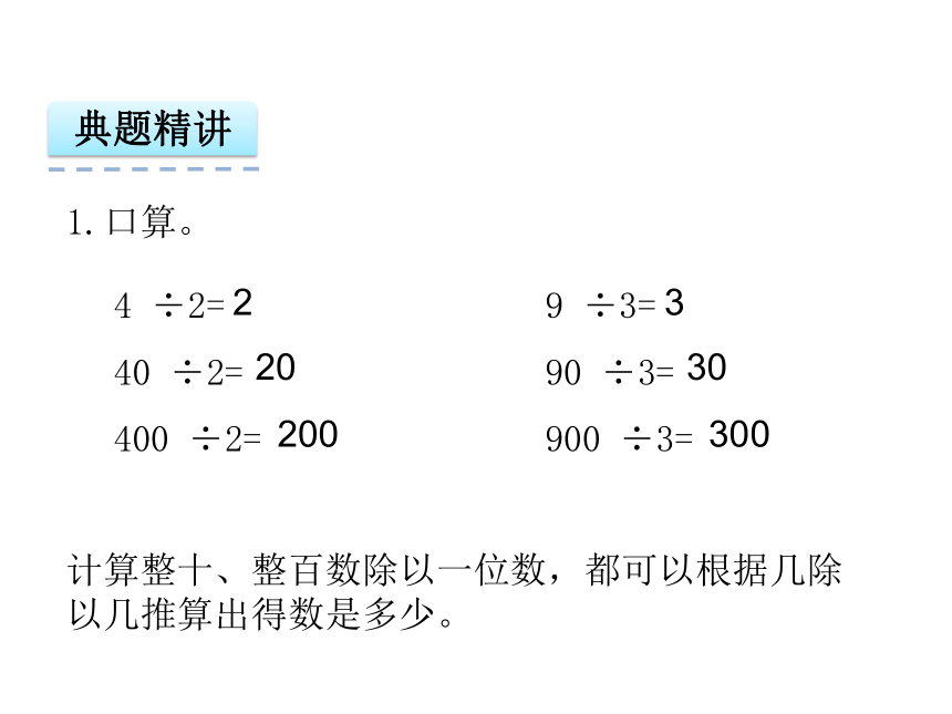 数学三年级上苏教版4.1 整十、整百数除以一位数的口算课件（21张）