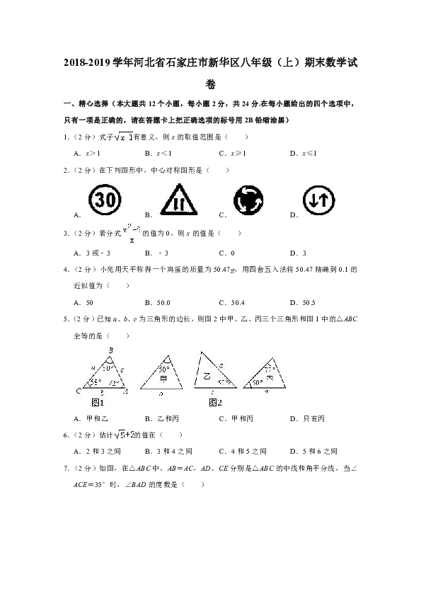 2018-2019学年河北省石家庄市新华区八年级（上）期末数学试卷（解析版）