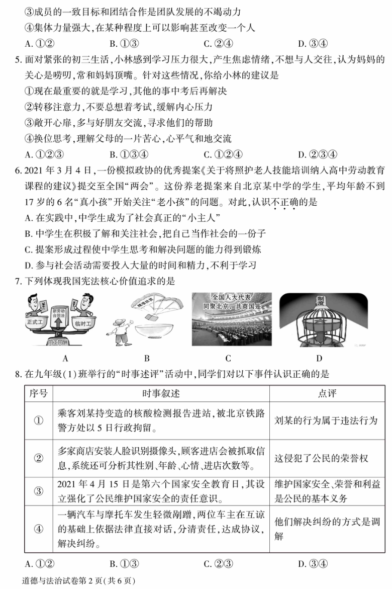 北京市大兴区2021年九年级中考一模道德与法治试题及答案pdf版有答案