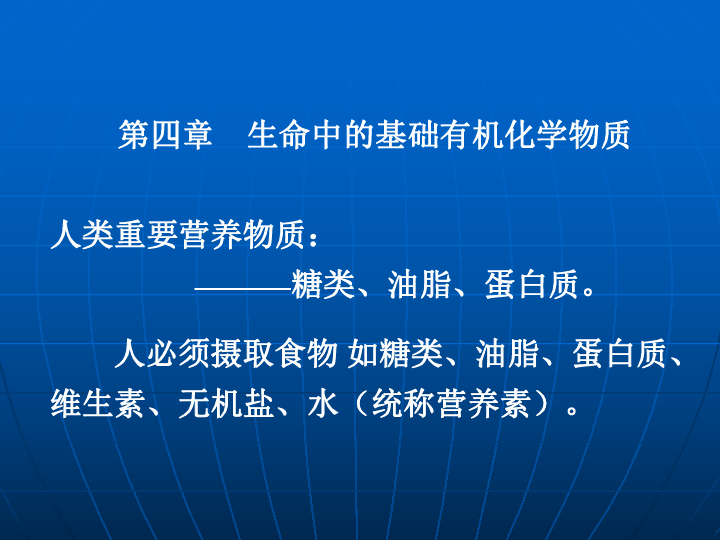 糖类   蛋白质（70张）