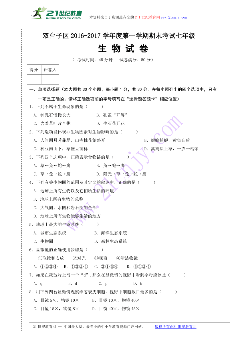 双台子区2016-2017年七年级生物期末试卷及答案