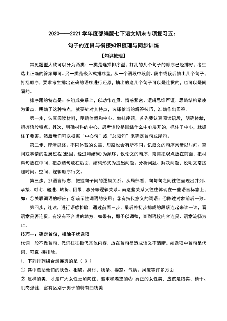 2020-2021学年部编版七年级语文下册期末复习专项复习五：句子的连贯与衔接及同步训练