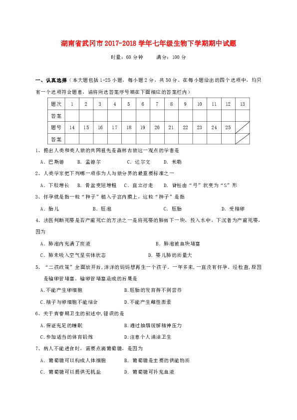 湖南省武冈市2017-2018学年七年级生物下学期期中试题