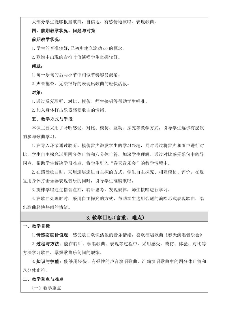 人音版五线谱北京四年级下册音乐第三单元春天举行音乐会教案