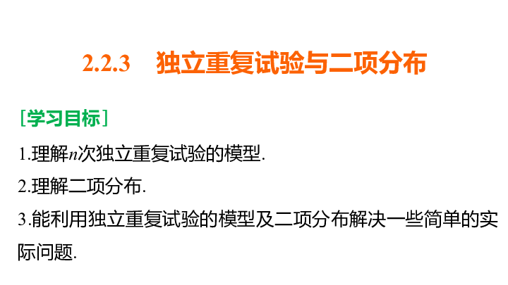 第2章 2.2.3 独立重复试验与二项分布