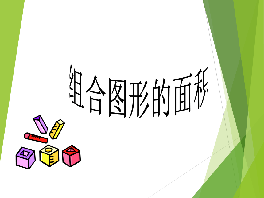 北师大版小学五年级数学上 6《组合图形的面积》课件