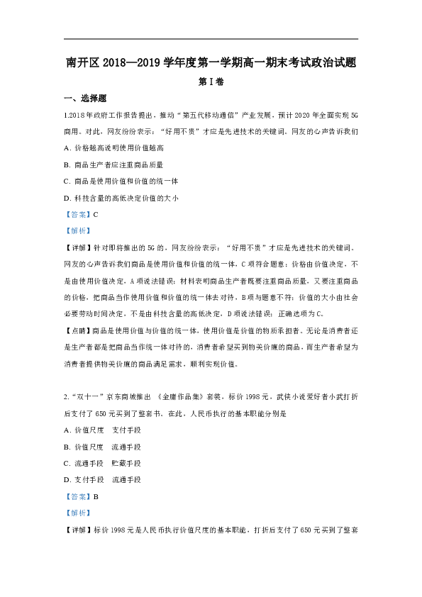 天津市南开区2018-2019学年高一上学期期末考试政治试题 Word版含解析