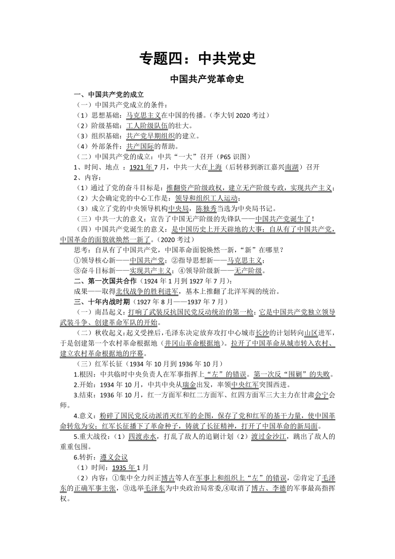 【备考2021】中考历史二轮复习：中国共产党党史——纪念中国共产党成立100周年专题复习学案（含答案）