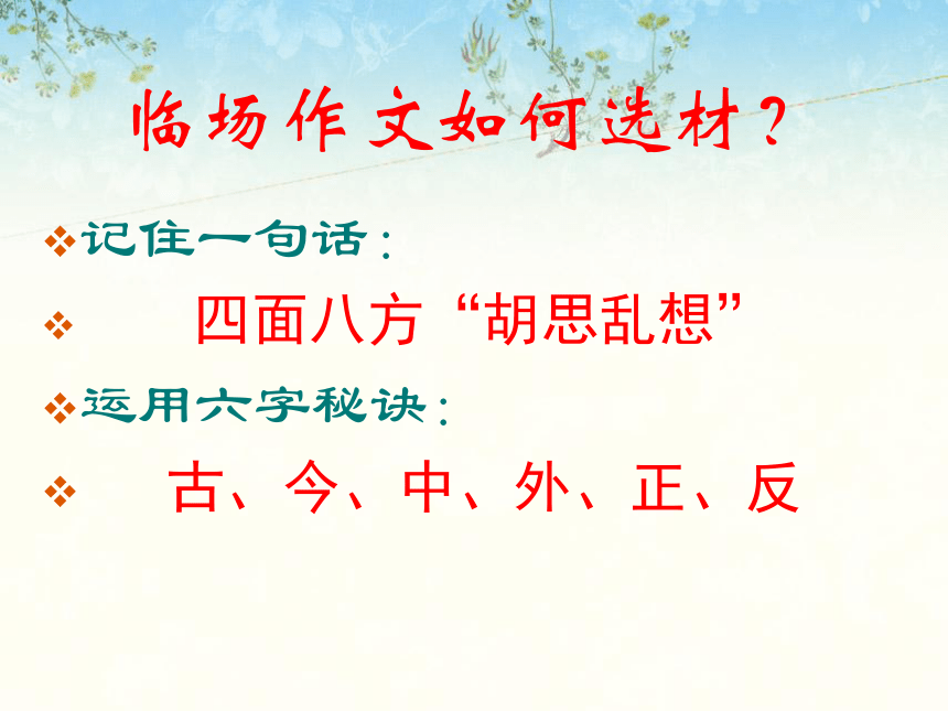 2020年中考语文考场作文全流程指导专题04 作文快速选材课件（59张ppt）