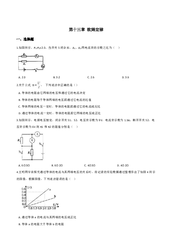 鲁教版（五四学制）九年级上册物理 第十三章 欧姆定律 单元测试题（含答案）
