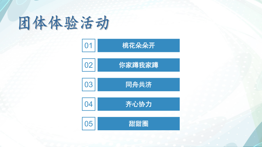 甘少儿版高一心理健康 4.让我们更靠近 课件（19ppt）