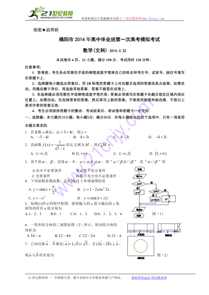 广东省揭阳市2014届高三3月第一次模拟数学文试题（纯WORD版）