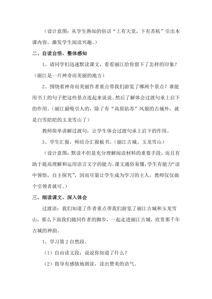 语文S版四年级下册语文教学设计：7.走进丽江