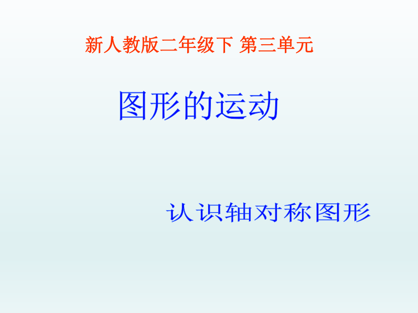 人教版二年級數學下冊3圖形的運動一軸對稱圖形課件共22張ppt