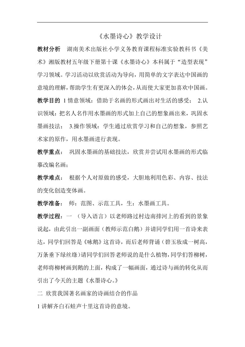 湘美版五年级美术下册《10. 水墨诗心》教学设计