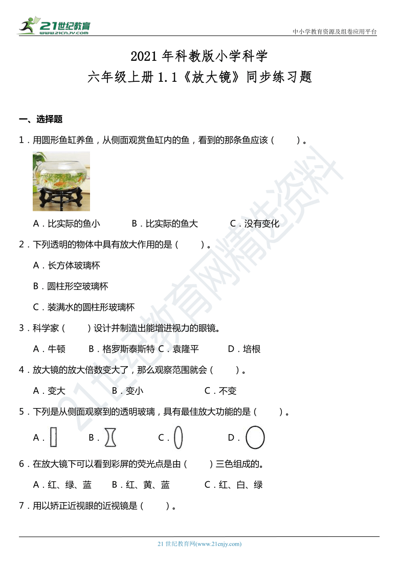 2021年科教版小学科学六年级上册11放大镜同步练习题含答案