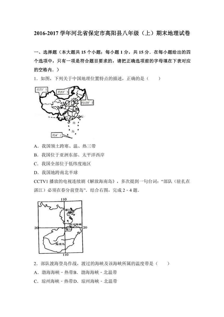 河北省保定市高阳县2016-2017学年八年级（上）期末地理试卷（解析版）