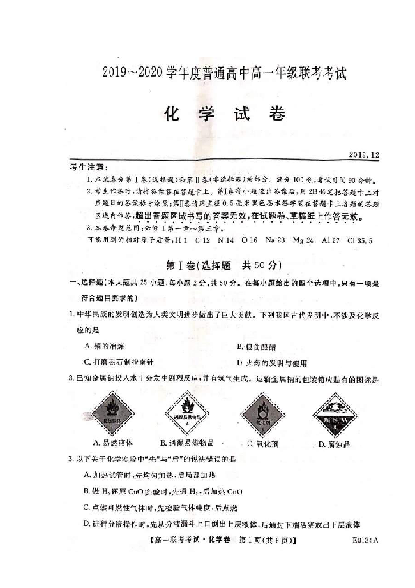 黑龙江省绥化市普通高中2019-2020学年高一1月联合考试化学试题 扫描版