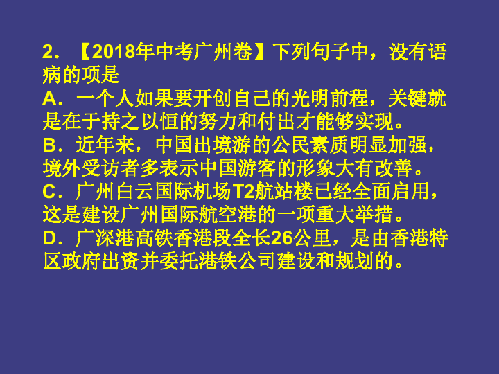 中考复习：病句辨析和语病修改 专题 课件(共50张PPT)