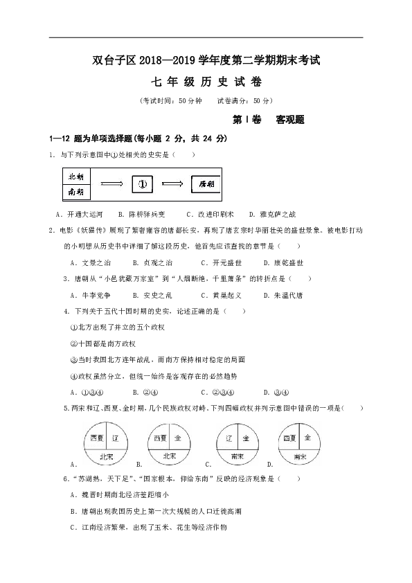 辽宁省盘锦市双台子区2018-2019学年第二学期七年级历史期末试题（word版，含答案）