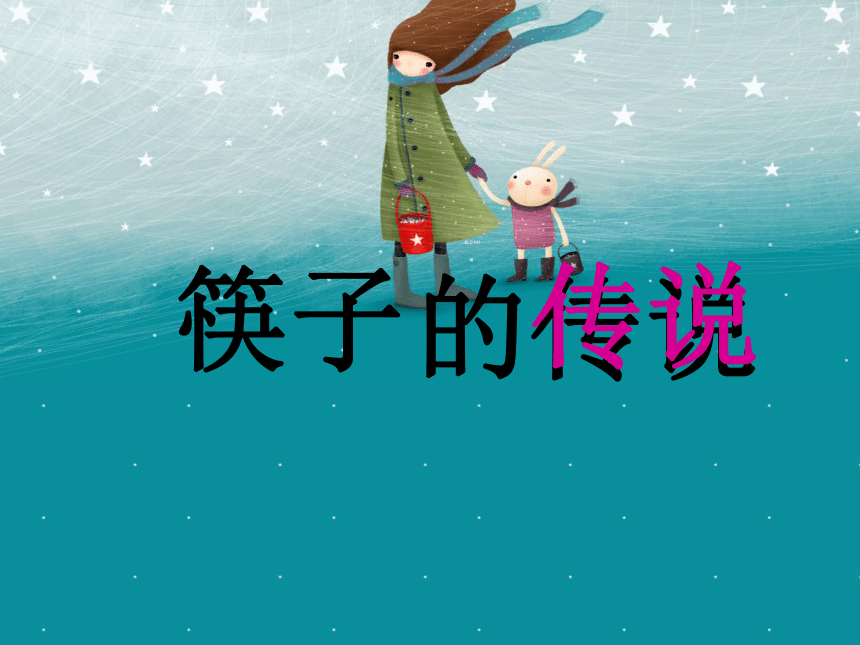 沪教版一年级语文下册《筷子的传说 1》ppt课件