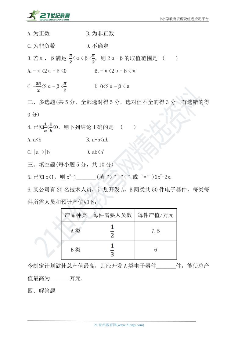 2.1.2 等式性质与不等式性质 随堂跟踪练习（含答案）