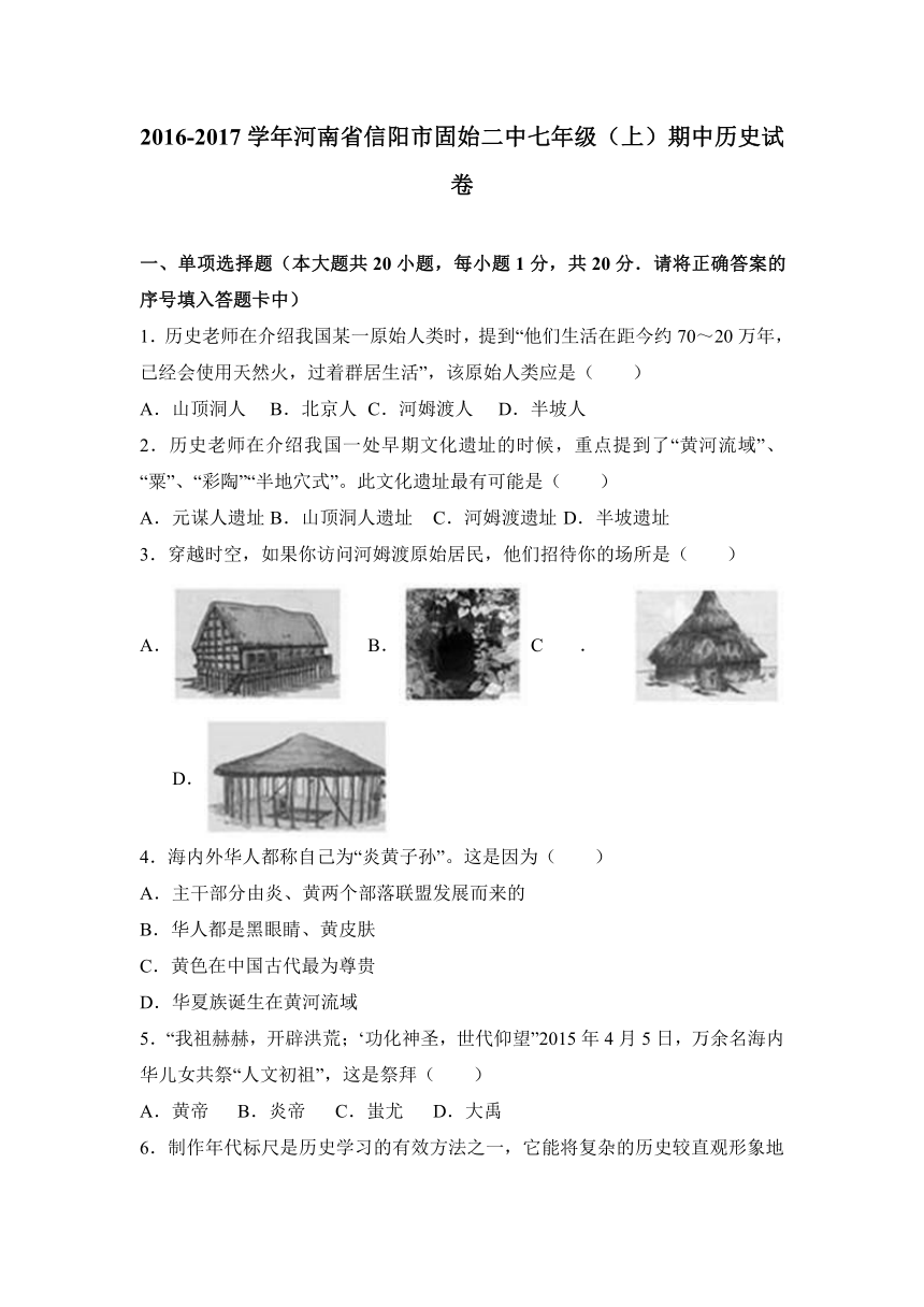 河南省信阳市固始二中2016-2017学年七年级（上）期中历史试卷（解析版）