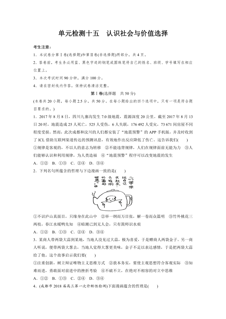 人教版高中政治（含2018最新模拟题）：单元检测4.4认识社会与价值选择