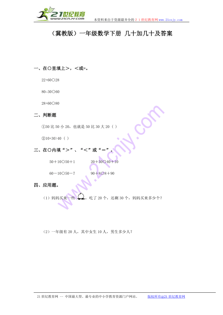 一年级数学下册 几十加几十及答案（冀教版）