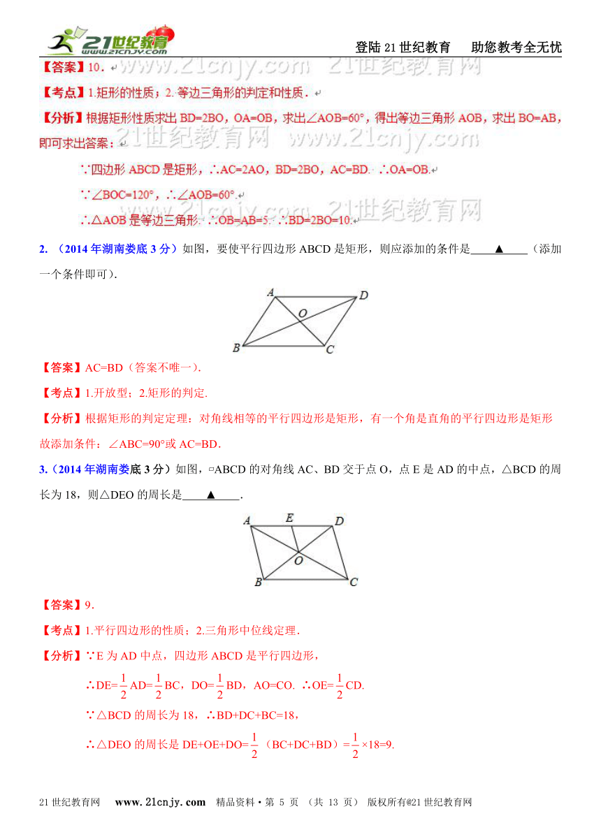 湖南省14市州2014年中考数学试题分类解析汇编（16专题）专题9：静态几何之四边形问题