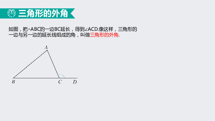 11.2.3与三角形有关的角（3）——三角形的外角（同步课件）