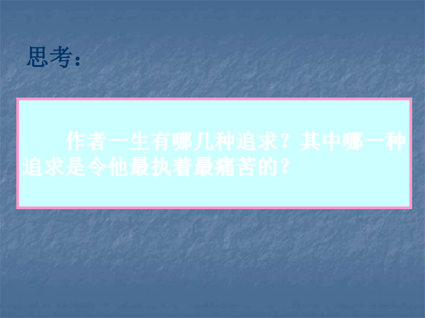 高中语文 《我为什么而活着》精品课件 苏教版必修5