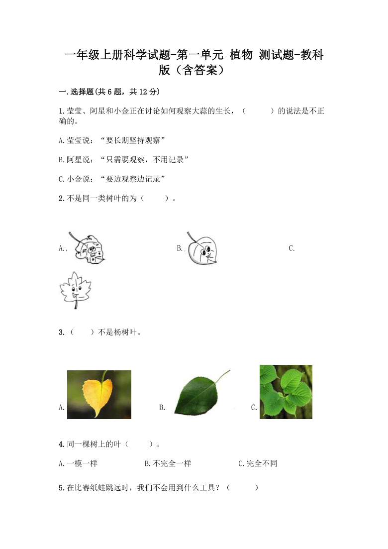 教科版（2017秋）一年级上册科学-第一单元 植物 测试题（含答案）