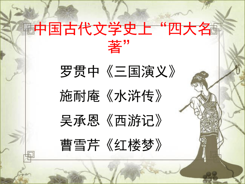 江苏省盐城市景山中学高中语文必修二第四专题：黛玉进贾府 课件