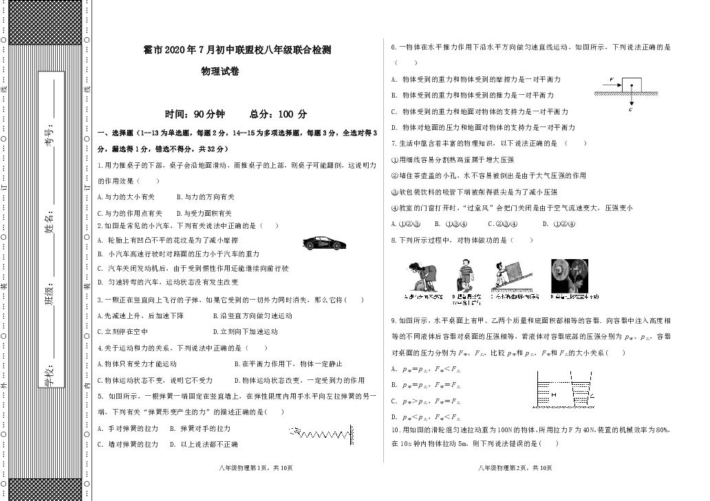 内蒙古霍林郭勒市初中联盟校2019-2020学年八年级下学期期末考试物理试题（可编辑PDF版，无答案）