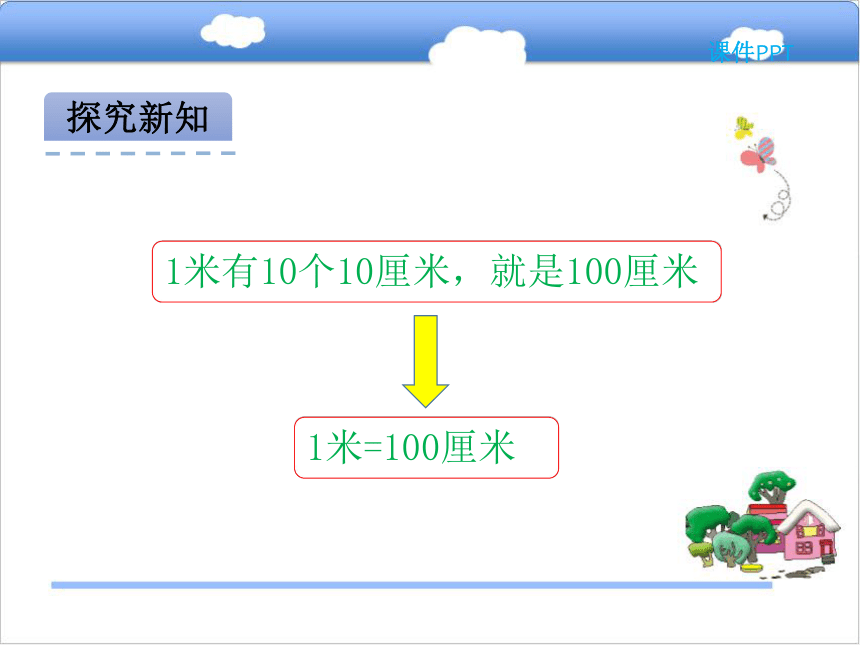 北京版小学二年级数学上 1.2 认识米  用米量课件