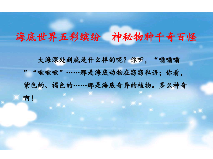 三年级下册(2018部编） 23 海底世界  课件（35张PPT）