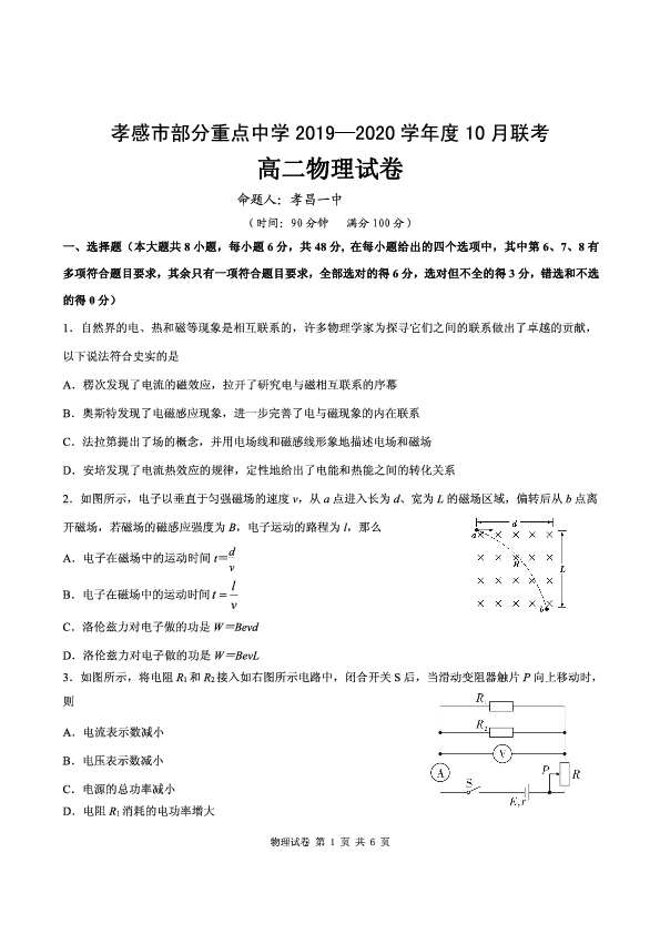 湖北省孝感市部分重点学校2019-2020学年高二上学期10月联考物理试题 PDF版含答案