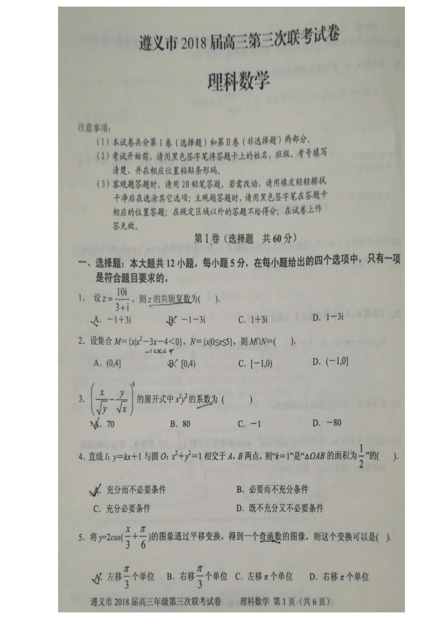贵州省遵义市2018届高三第三次联考数学理试题（PDF版）