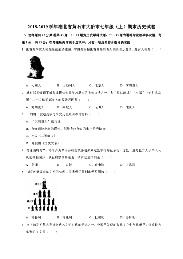 2018-2019学年湖北省黄石市大冶市七年级（上）期末历史试卷（解析版）
