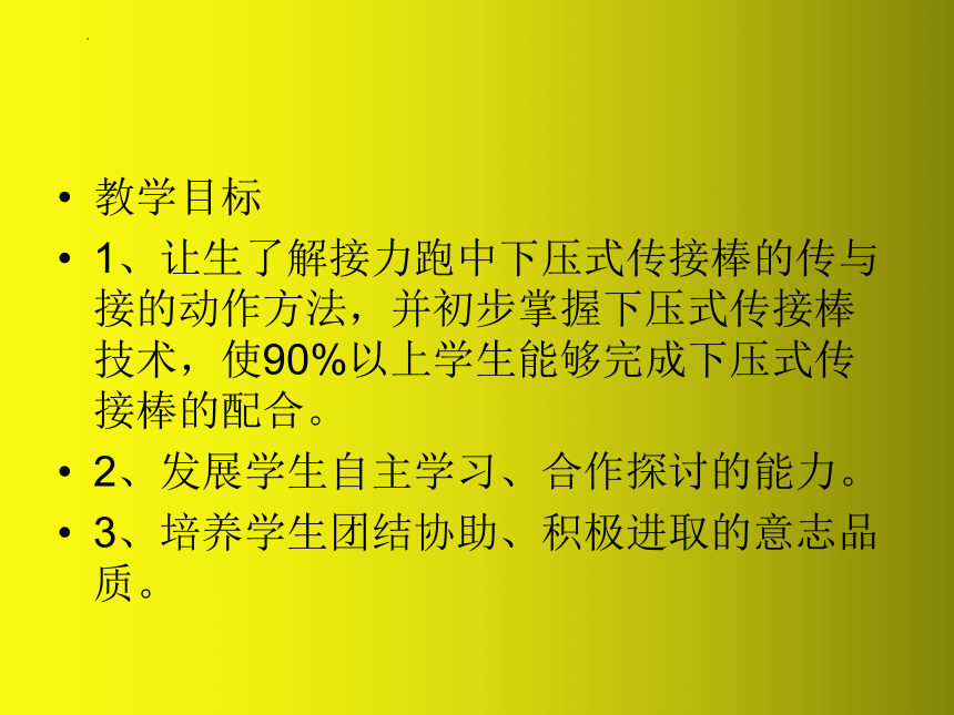 下壓式傳接棒課件體育五至六年級共10張ppt