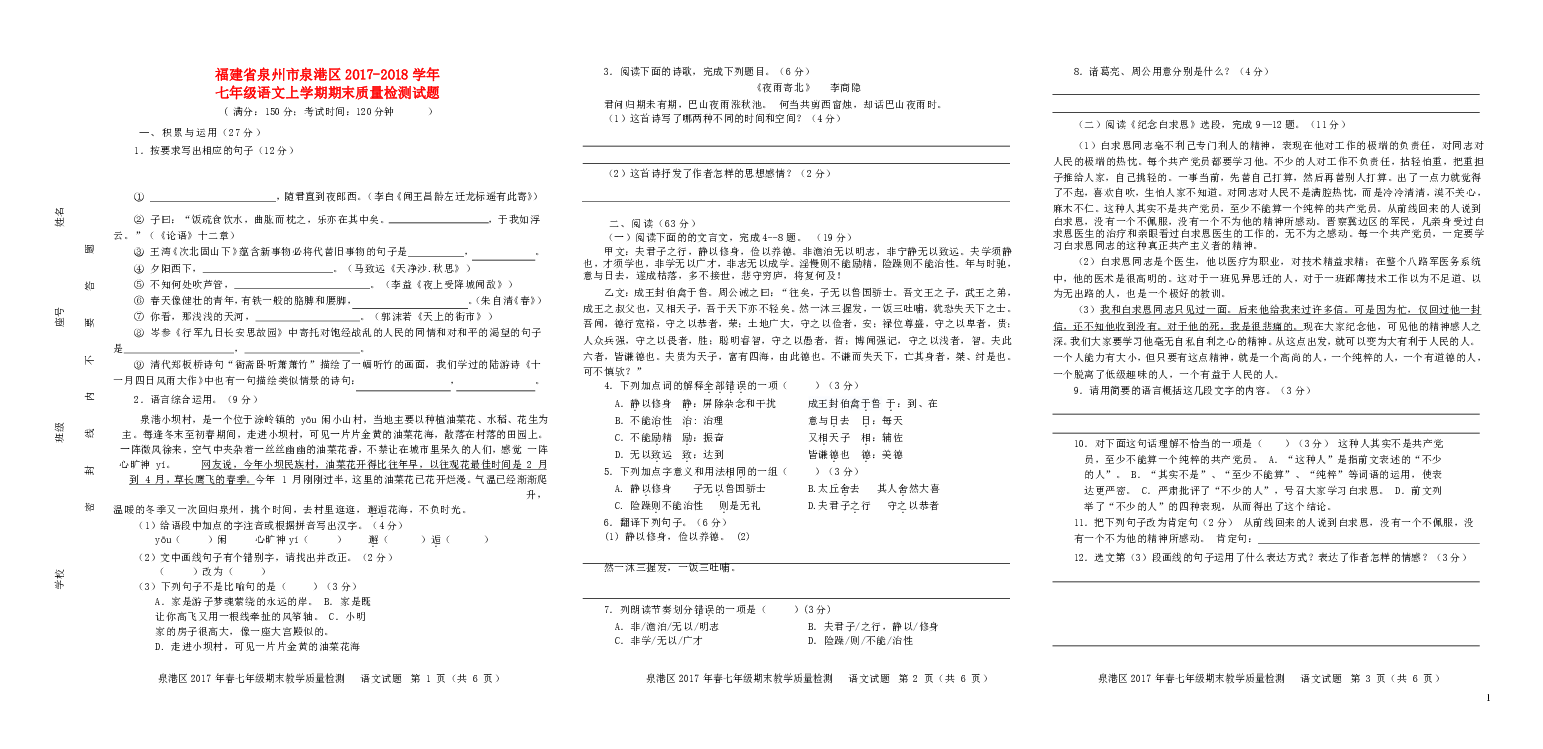 福建省泉州市泉港区2017-2018学年七年级语文上学期期末质量检测试题