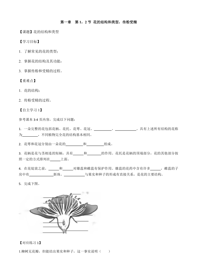 济南版八年级上册生物1.1 ~1.2 花的结构和类型传粉和受精 学案