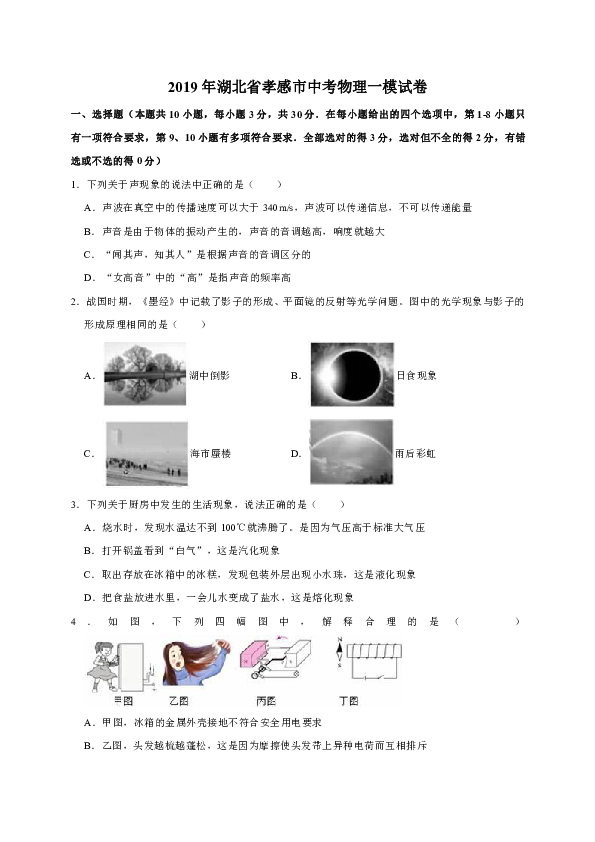2019年湖北省孝感市中考物理一模试卷（解析版）