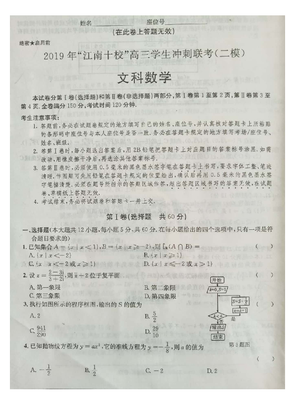 安徽省江南十校2019届高三冲刺联考（二模）数学（文）试题（扫描版，含解析）