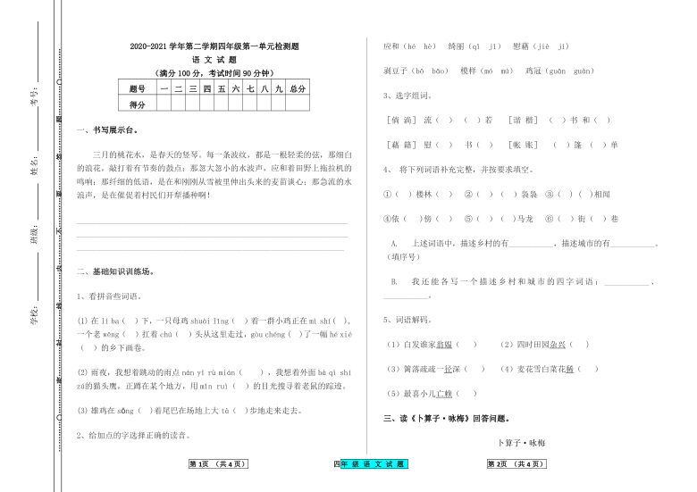 统编版2020-2021学年第二学期四年级语文第一单元检测题（无答案）