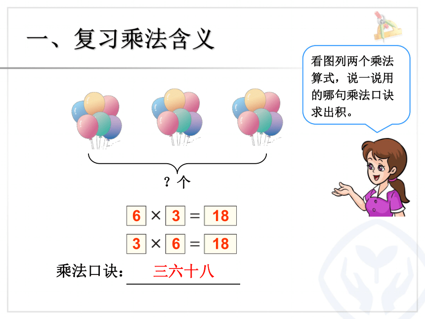 数学二年级上人教版9表内乘法课件（11张）