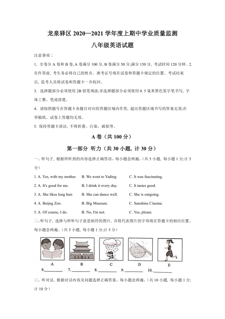 四川省成都市龙泉驿区2020-2021学年八年级上学期期中考试英语试题（WORD版无答案无音频无听力原文）