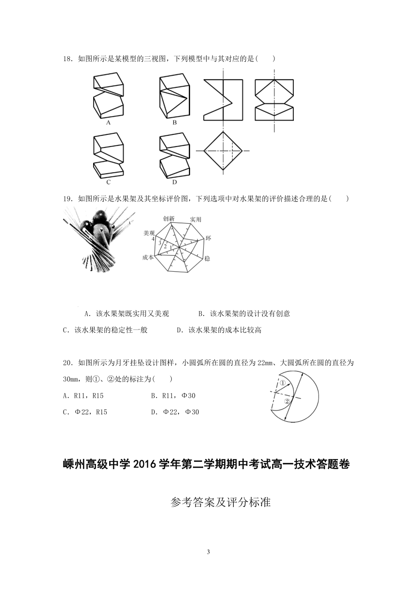 浙江省嵊州市爱德外国语学校2016-2017学年高一下学期期中考试通用技术试卷