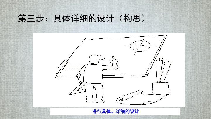 粤教版高中通用技术必修1课件：2.3.3设计的一般过程（28张幻灯片）